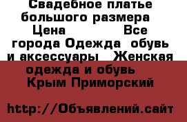 Свадебное платье большого размера › Цена ­ 17 000 - Все города Одежда, обувь и аксессуары » Женская одежда и обувь   . Крым,Приморский